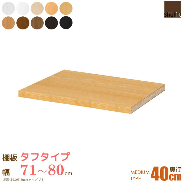 ＼12/1はポイント10倍／ 日本製 送料無料 エースラック オーダーメイド 追加棚板 (棚板 タフタイプ／奥行40cm ミディアムディープタイプ／幅71～80cmオーダー)オプション 追加棚 棚板 オーダー ラック 本棚 書棚 フリーラック コミック 収納 木製 大洋 casa