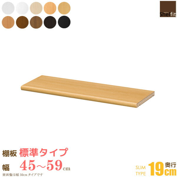 Rakuten - 日本製 送料無料 オーダーメイド 追加棚板 (棚板 標準タイプ／奥行19cm スリムタイプ／幅45〜59cmオーダー)オプション 追加棚 棚板 オーダー ラック 本棚 書棚 オープンラック フリーラック 収納棚 コミック 収納 木製 大洋 casa
