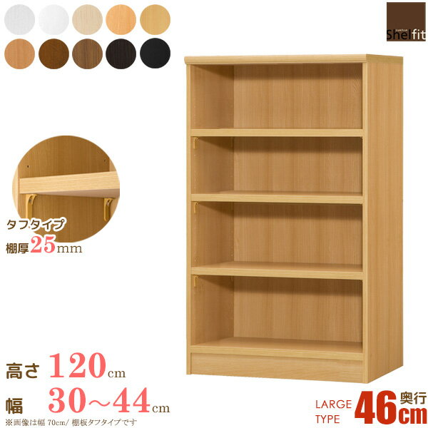 ＼12/1はポイント10倍／ オーダー本棚 壁面収納 オープンラック 木製 棚厚タイプ オーダーラック 本棚 大容量 日本製 オーダーメイド (棚板 タフタイプ／奥行46cm ラージタイプ／幅30～44cmオーダー／高さ117cm)漫画 収納 棚 オーダー 文庫本 ラック 書棚 casa