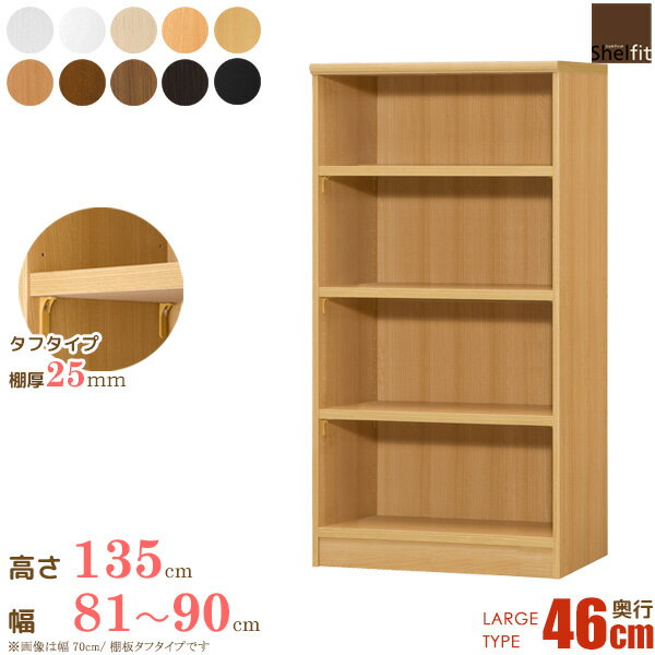 ＼12/1はポイント10倍／ 日本製 送料無料 エースラック オーダーメイド (棚板 タフタイプ／奥行46cm ラージタイプ／幅81～90cmオーダー／高さ135cm)オーダー ラック 本棚 書棚 オープンラック フリーラック コミック 収納 木製 奥深 ワイド 大洋 casa