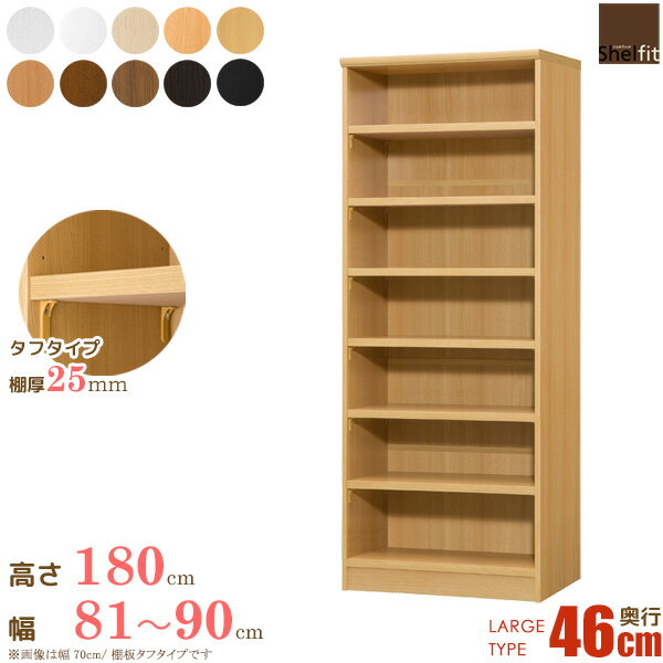 ＼12/1はポイント10倍／ オーダー本棚 壁面収納 オープンラック 木製 棚厚タイプ オーダーラック 本棚 大容量 日本製 オーダーメイド (棚板 タフタイプ／奥行46cm ラージタイプ／幅81～90cmオーダー／高さ178cm)漫画 収納 棚 オーダー ラック 書棚 casa