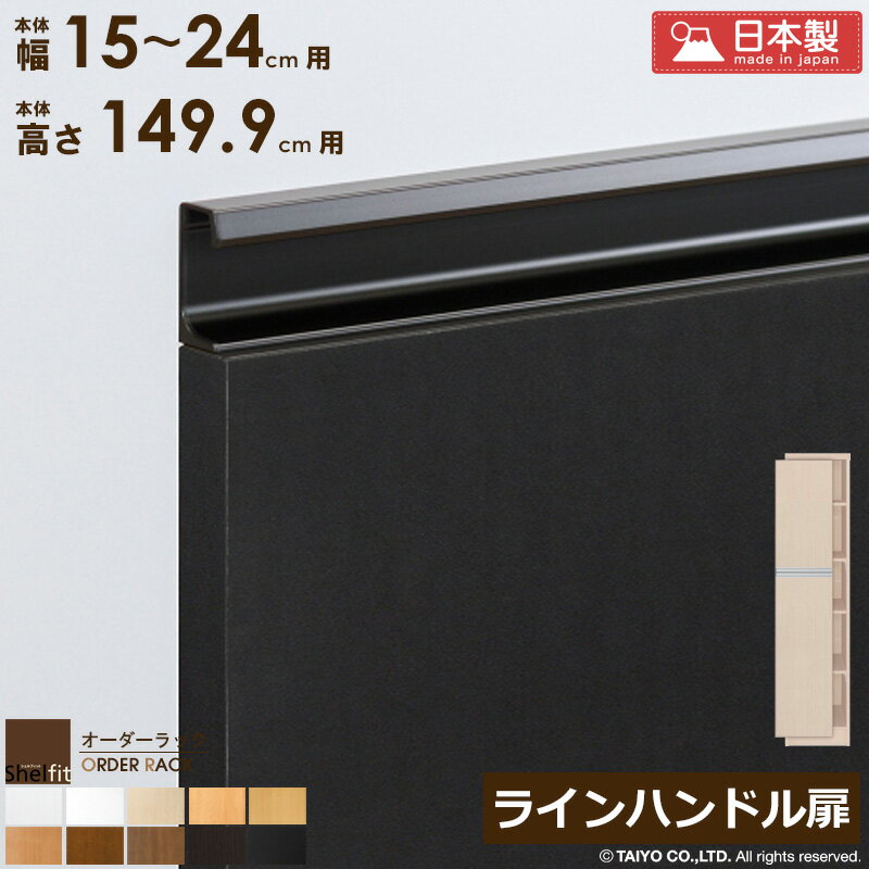 Rakuten - オーダーラック 本体用扉 ラインハンドルタイプ【本体ラック幅15〜24cm/高さ149.9cm用】日本製 送料無料 おしゃれ 木扉 木製 扉 オプション エースラック オーダーメイド オーダー ラック 本棚 書棚 オープンラック 白 ナチュラル casa
