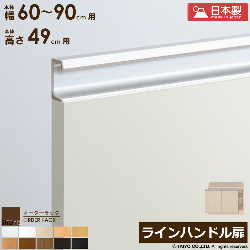 　オーダーラック 本体用扉 ラインハンドルタイプ【本体ラック幅60〜90cm/高さ49cm用】 商品説明・商品検索は「オーダーラック特集ページ」をご覧ください ↓↓↓現在のページでご購入いただけるのはこちら↓↓↓ その他のサイズ検索はこちら＞＞ 商品名 オーダーラック 本体用扉 ラインハンドルタイプ【本体ラック幅60〜90cm/高さ49cm用】 色 ホワイトウッド/ホワイト/ライトナチュラル/ペアナチュラル/ナチュラル/ミディアムブラウン/ブラウン/ウォールナットブラウン/ダークブラウン/ブラック/グレーオーク/スモーキーブラウン サイズ 扉：幅(本体幅に合わせてお作りします)×高さ41.5×厚さ1.7cm 材質 本体：プリント紙化粧繊維板 塗装：ウレタン樹脂塗装取っ手：アルミ 仕様 ラック本体幅60-90cm/高さ49cm用の扉です 両開き ホルムアルデヒド放散区分：F★★★★ シックハウス対策適合 日本製 オーダー製品に関する注意点 ・受注生産品となるため、基本的にご注文後の商品内容の変更、キャンセルはお受けできません。 ・商品不良を除くお客様都合による返品はお受けできません。 ・ご注文後、お届けには2週間程度が目安となります。 発送の目安 ご注文から2週間程度 配送について 玄関先お届け 時間帯指定可 備考 沖縄県全域/離島への配送は別途送料が必要です(※送料は当店へご確認ください)