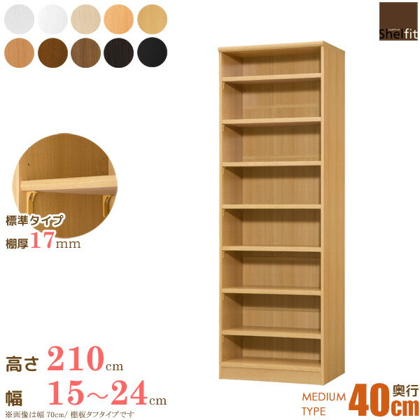 ＼12/1はポイント10倍／ 本棚 大容量 棚 サイズオーダー (棚板 標準タイプ／奥行40cm ミディアムディープタイプ／幅15～24cmオーダー／高さ211.1cm)オーダー ラック 収納棚 縦長 漫画 書棚 オープンラック フリーラック コミック収納 木製 大洋 casa