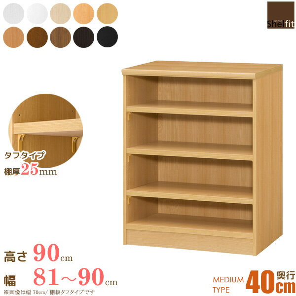 ＼12/1はポイント10倍／ 本棚 オーダー 棚 サイズオーダー (棚板 タフタイプ／奥行40cm ミディアムディープタイプ／幅81～90cmオーダー／高さ88.1cm)オーダー本棚 収納棚 オープンラック フリーラック 絵本棚 漫画 コミック 収納 木製 ワイド casa