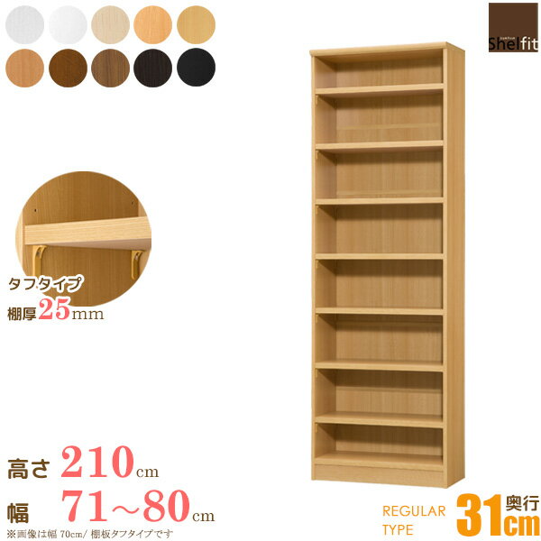 本棚 オーダー 収納棚 オープンラック 木製 (棚板 タフタイプ／奥行31cm レギュラータイプ／幅71〜80cmオーダー／高さ211.1cm)オーダー ラック 漫画 コミック収納 書棚 大容量 オープンラック コミック 収納 木製 ワイド 大洋 casa