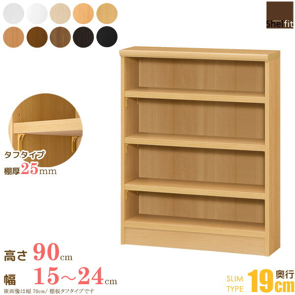 日本製 送料無料 オーダーメイド (棚板 タフタイプ／奥行19cm スリムタイプ／幅15〜24cmオーダー／高さ88.1cm)オーダー ラック 本棚 書棚 オープンラック フリーラック 多目的ラック コミック 収納 木製 薄型 スリム 大洋 casa