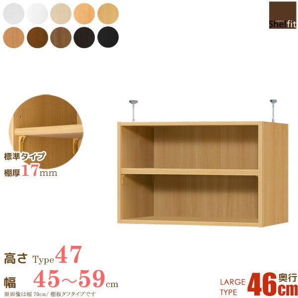 ＼12/1はポイント10倍／ 日本製 送料無料 オーダーメイド 突っ張り棚 Type47 (棚板 標準タイプ／奥行46cm ラージタイプ／幅45～59cmオーダー)上置き つっぱり 突っ張り オーダー ラック 本棚 書棚 オープンラック 収納棚 収納 木製 大洋 casa