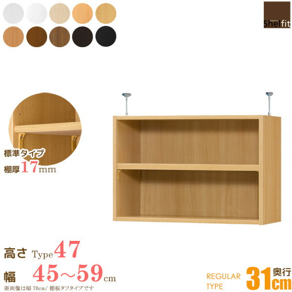 [すぐ使えるクーポン配布中] 日本製 送料無料 オーダーメイド 突っ張り棚 Type47 (棚板 標準タイプ／奥行31cm レギュラータイプ／幅45〜59cmオーダー)上置き つっぱり 突っ張り オーダー ラック 本棚 書棚 オープンラック フリーラック 多目的ラック 木製 大洋 casa