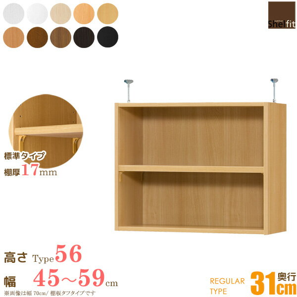 日本製 送料無料 オーダーメイド 突っ張り棚 Type56 (棚板 標準タイプ／奥行31cm レギュラータイプ／幅45〜59cmオーダー)上置き つっぱり 突っ張り オーダー ラック 本棚 書棚 オープンラック フリーラック 多目的ラック 木製 大洋 casa