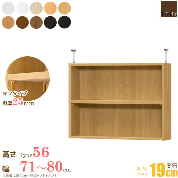 [最大10%OFFクーポン] 日本製 送料無料 オーダーメイド 突っ張り棚 Type56 (棚板 タフタイプ／奥行19cm スリムタイプ／幅71〜80cmオーダー)上置き つっぱり 突っ張り オーダー ラック 本棚 書棚 オープンラック フリーラック 多目的ラック 収納 木製 大洋 casa