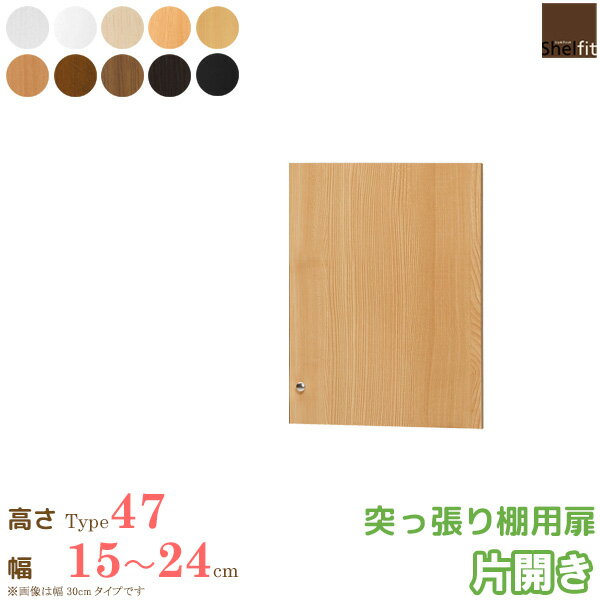 [最大10%OFFクーポン配布中] 日本製 送料無料 オーダーメイド 突っ張り棚用扉 (突っ張り棚Type47用／幅15〜24cmオーダー／片開き)オプション つっぱり 上置 扉 ドア 収納庫 オーダー ラック 本棚 書棚 オープンラック フリーラック 多目的ラック 収納 木製 大洋 casa