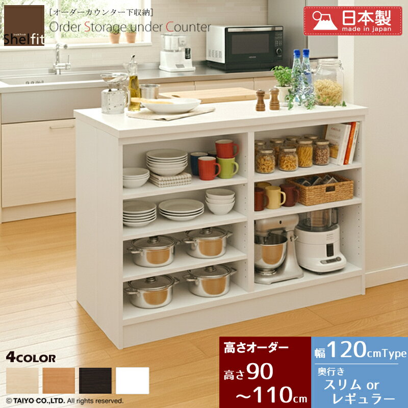 乐天商城 - 【最大10%OFFクーポン】 カウンター下収納 薄型 奥行30 or 18 日本製 オーダー (幅120cm／高さ90〜110cm／奥行スリムorレギュラー)オーダーメイド キッチン収納 カウンター下収納 カウンター下 ラック 棚 食器棚 収納 木製 本棚 スリム おしゃれ casa