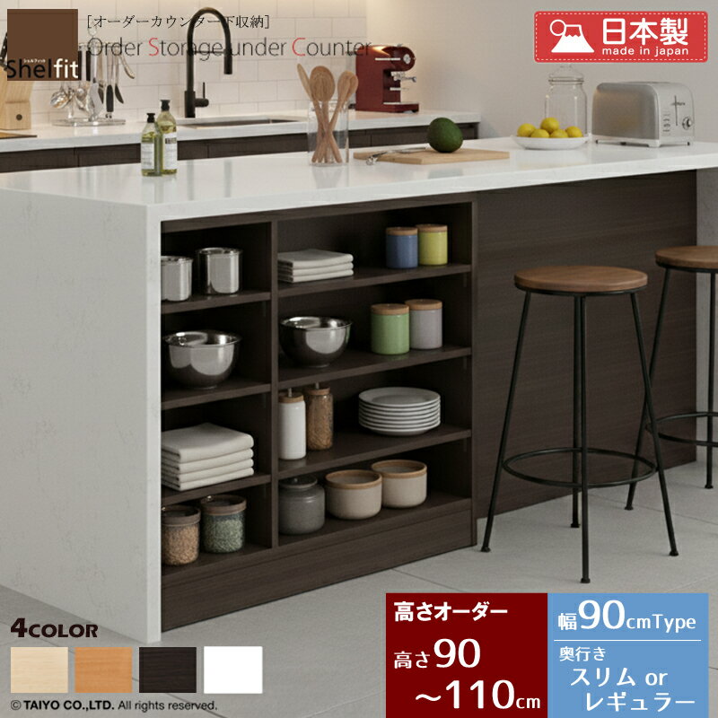 カウンター下収納 薄型 奥行30 or 18 日本製 オーダー (幅90.2cm／高さ90〜110cm／...