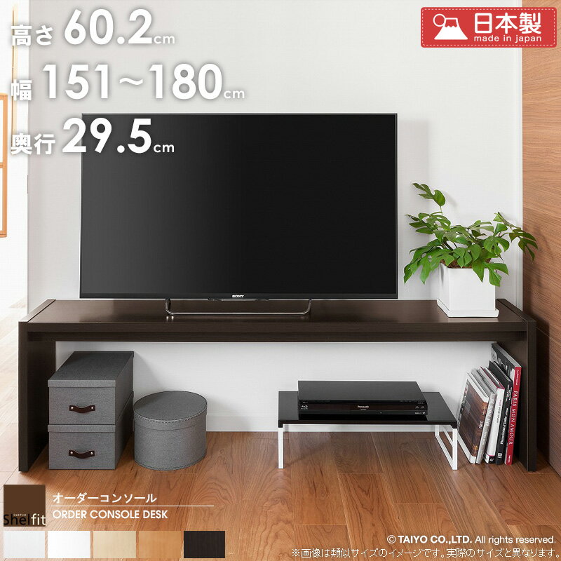 [すぐ使えるクーポン配布中] オーダーコンソール デスク 【幅151〜180cm/奥行29.5cm/高さ60.2cm】日本製 おしゃれ 白 サイズオーダー オーダーメイド テーブル ソファーダイニング ソファダイニング リビングテーブル サイドテーブル ローテーブル 飾り台 木製 casa