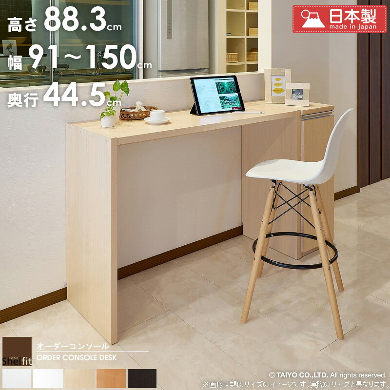[最大10%OFFクーポン] カウンターテーブル 約 高さ90cm コンソールデスク オーダーメイド 【幅91〜150cm/奥行44.5cm/高さ88.3cm】 オーダー デスク 日本製 おしゃれ 白 サイズオーダー テーブル バーカウンター 学習机 キッチン パソコンデスク casa
