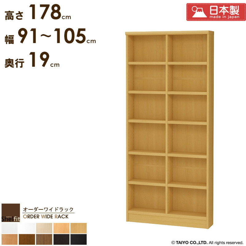 乐天商城 - 本棚 大容量 省スペース 薄型 【幅91〜105cm/奥行19cm/高さ178cm】 収納棚 縦長 棚 スリム 日本製 オーダーメイド 漫画棚 本 漫画 収納 白 オーダー ラック オフィス a4 書棚 木製 奥行20 オーダーワイドラック casa