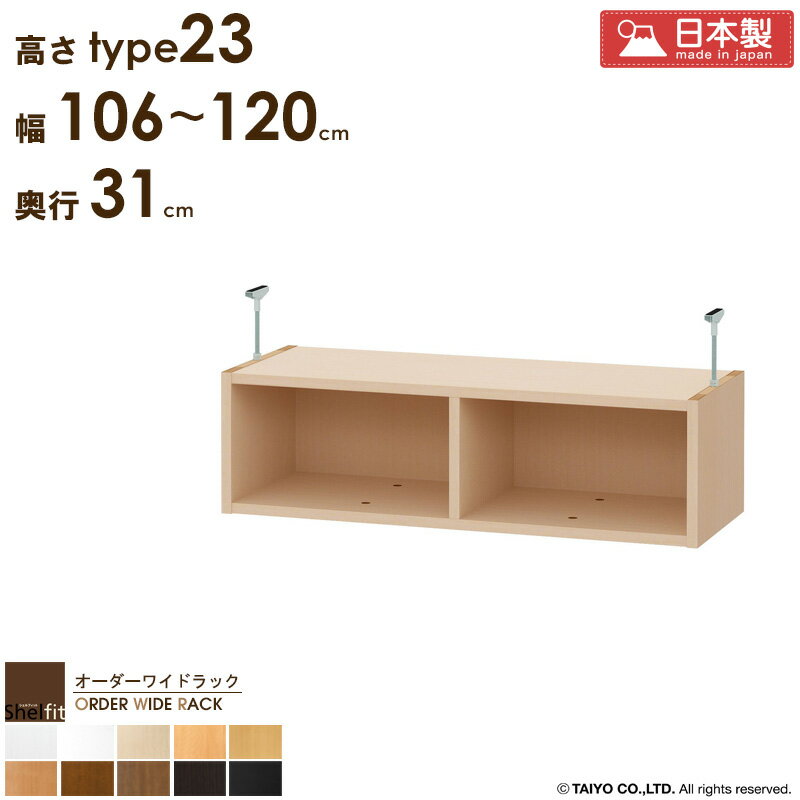 ＼P10倍＆最大10％OFFクーポン／ オーダーワイドラック専用 突っ張り棚 【幅106〜120cm/奥行31cm/高さtype23】日本製 送料無料 オーダー つっぱり 棚 ラック 本棚 書棚 天井 突っ張り 耐震 隙間収納 すきま収納 薄型 奥行 省スペース 木製 白 ブラウン ブラック casa