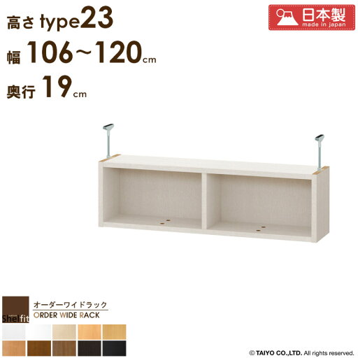 オーダーワイドラック専用 突っ張り棚 【幅106〜120cm/奥行19cm/高さtype23】日本製 送料無料 おしゃれ オーダー つっぱり 棚 ラック 本棚 書棚 天井 突っ張り 耐震 隙間収納 薄型 奥行 スリム 省スペース 木製 白 ブラウン ブラック casa オーダーワイドラック専用 突っ張り棚 【幅106〜120cm/奥行19cm/高さtype23】日本製 送料無料 おしゃれ オーダー つっぱり 棚 ラック 本棚 書棚 天井 突っ張り 耐震 隙間収納 薄型 奥行 スリム 省スペース 木製 白 ブラウン ブラック casa
