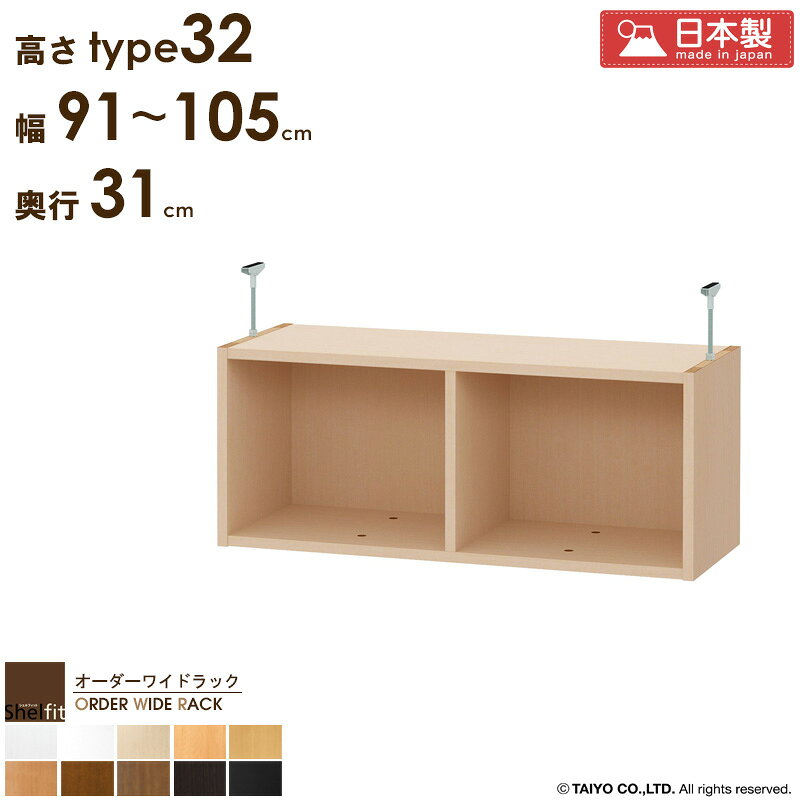 ＼P10倍＆最大10％OFFクーポン／ オーダーワイドラック専用 突っ張り棚 【幅91〜105cm/奥行31cm/高さtype32】 日本製 送料無料 おしゃれ オーダー つっぱり 棚 ラック 本棚 書棚 天井 突っ張り 耐震 隙間収納 すきま収納 薄型 奥行 スリム 木製 白 ブラウン ブラック casa