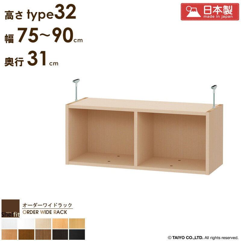 Rakuten - ＼6/1はポイント10倍／ オーダーワイドラック専用 突っ張り棚 【幅75〜90cm/奥行31cm/高さtype32】日本製 送料無料 おしゃれ オーダー つっぱり 棚 ラック 本棚 書棚 天井 突っ張り 耐震 隙間収納 すきま収納 薄型 奥行 スリム 木製 白 黒 ブラック casa