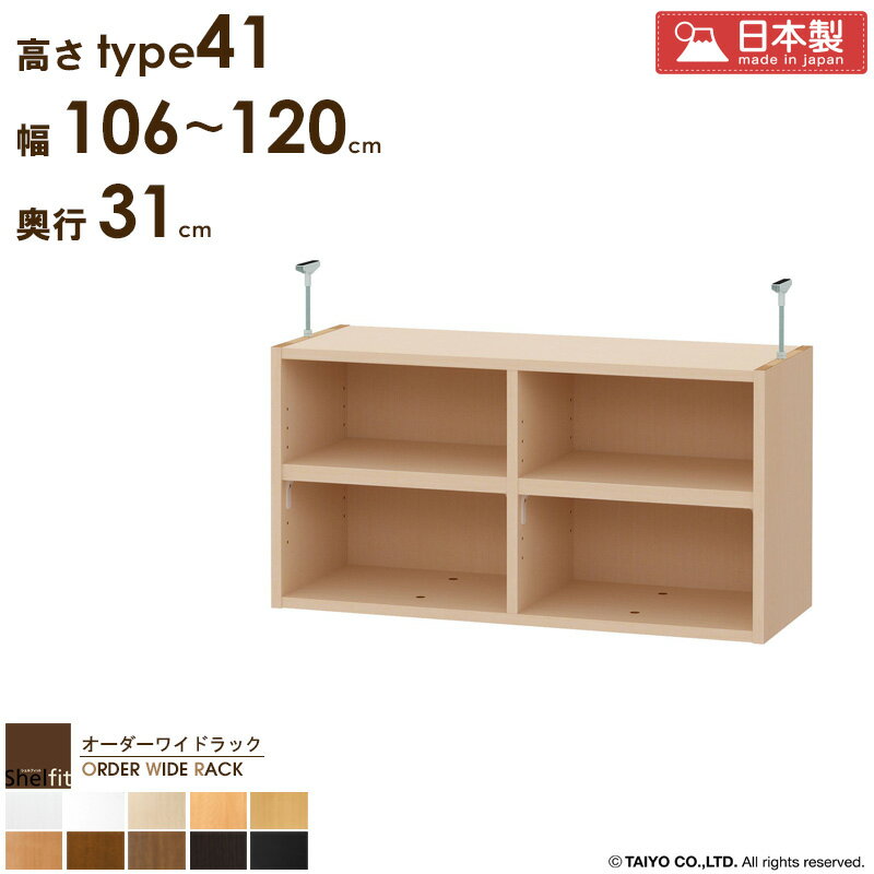 ＼P10倍＆最大10％OFFクーポン／ オーダーワイドラック専用 突っ張り棚 【幅106〜120cm/奥行31cm/高さtype41】日本製 おしゃれ オーダー つっぱり 棚 ラック 本棚 書棚 天井 突っ張り 耐震 隙間収納 すきま収納 薄型 奥行 スリム 省スペース 木製 白 黒 ブラック casa