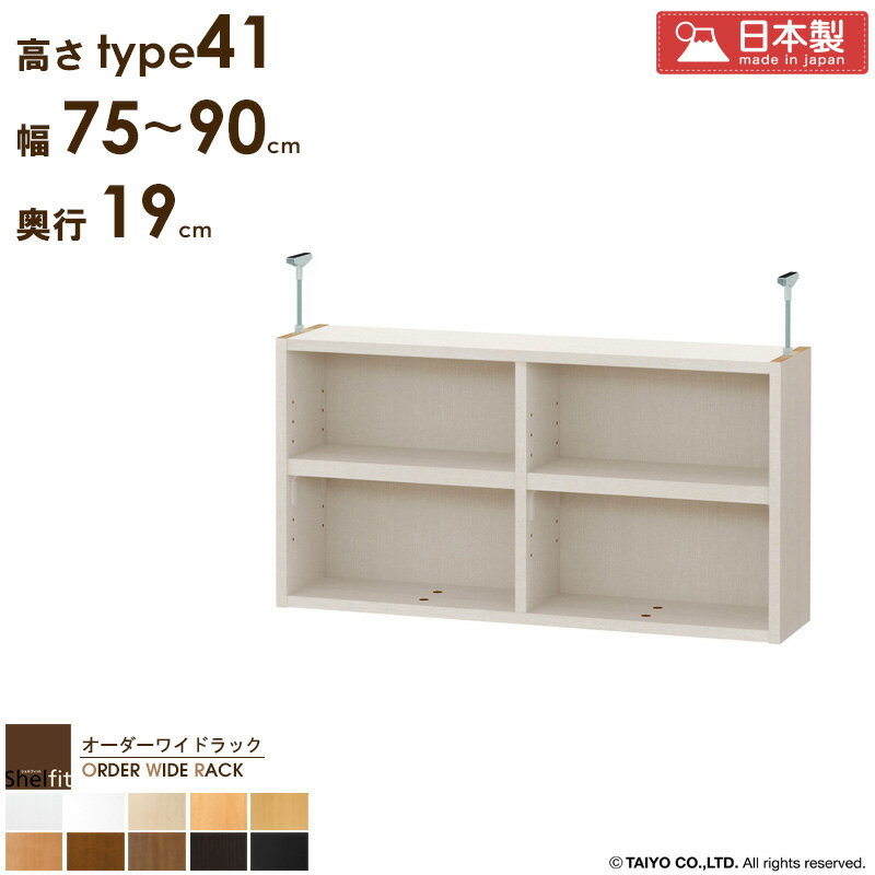 ＼P10倍＆最大10％OFFクーポン／ オーダーワイドラック専用 突っ張り棚 【幅75〜90cm/奥行19cm/高さtype41】 日本製 送料無料 おしゃれ オーダー つっぱり 棚 ラック 本棚 書棚 天井 突っ張り 耐震 隙間収納 薄型 奥行 スリム 省スペース 木製 白 ブラウン ブラック casa