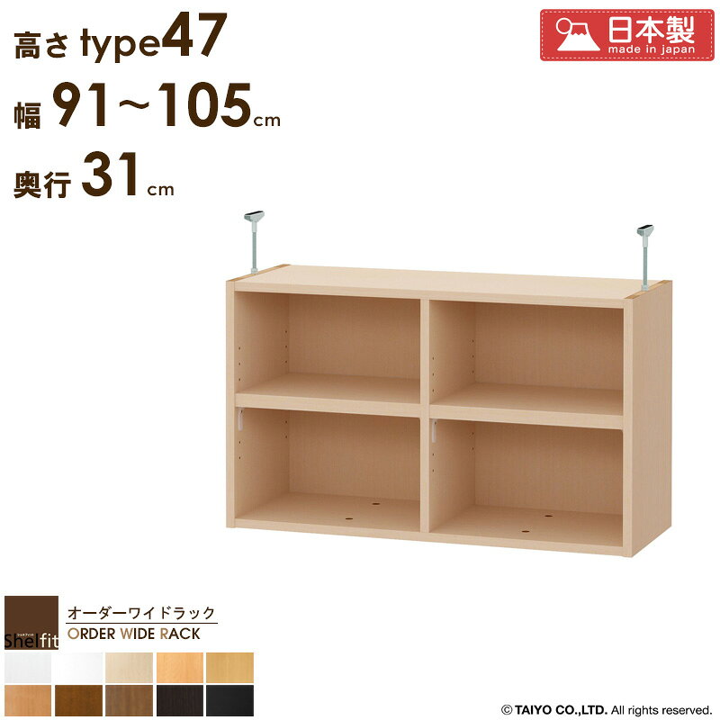 ＼P10倍＆最大10％OFFクーポン／ オーダーワイドラック専用 突っ張り棚 【幅91〜105cm/奥行31cm/高さtype47】日本製 おしゃれ オーダー つっぱり 棚 ラック 本棚 書棚 天井 突っ張り 耐震 隙間収納 すきま収納 薄型 奥行 スリム 省スペース 木製 白 黒 ブラック casa