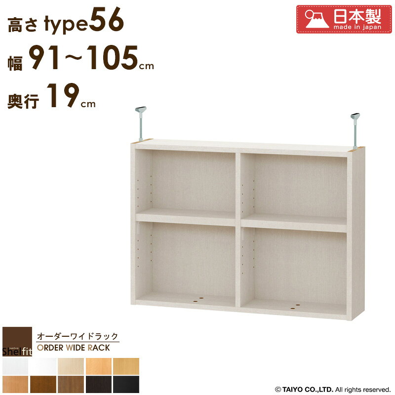 ＼P10倍＆最大10％OFFクーポン／ オーダーワイドラック専用 突っ張り棚 【幅91〜105cm/奥行19cm/高さtype56】日本製 送料無料 おしゃれ オーダー つっぱり 棚 ラック 本棚 書棚 天井 突っ張り 耐震 隙間収納 薄型 奥行 スリム 省スペース 木製 白 黒 ブラック casa
