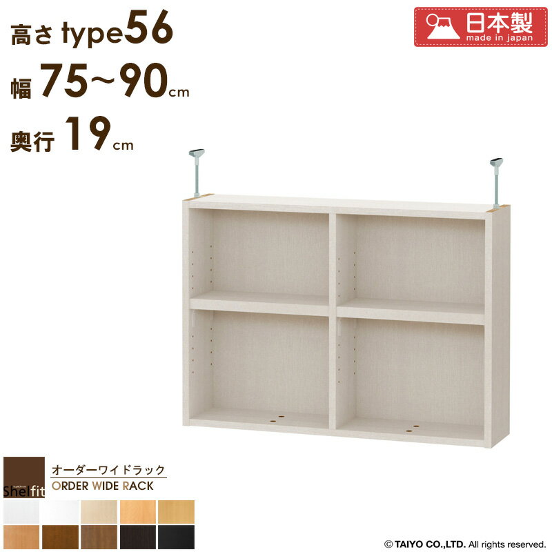 ＼P10倍＆最大10％OFFクーポン／ オーダーワイドラック専用 突っ張り棚 【幅75〜90cm/奥行19cm/高さtype56】日本製 送料無料 おしゃれ オーダー つっぱり 棚 ラック 本棚 書棚 天井 突っ張り 耐震 隙間収納 すきま収納 薄型 奥行 スリム 木製 白 黒 ブラック casa