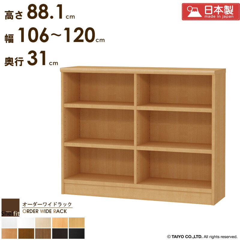 乐天商城 - 本棚 大容量 収納棚 横長 薄型 【幅106〜120cm/奥行31cm/高さ88.1cm】 サイズオーダー 棚 スリム 奥行30 日本製 オーダーメイド 漫画棚 本 収納 オーダー ラック 書棚 オープンラック 木製 省スペース オーダーワイドラック casa