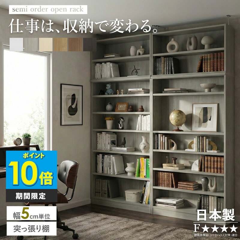 ＼P10倍＆最大10％OFFクーポン／ 【日本製】 セミオーダー つっぱり書斎収納 突っ張り本棚 壁面収納 書棚 書斎収納 幅45〜90cm 5cm単位 奥行31cm 天井つっぱり 大容量収納 可動棚 本棚ラック 北欧 モダン 木製 ホワイト 白 木目 ウォールナット おしゃれ casa