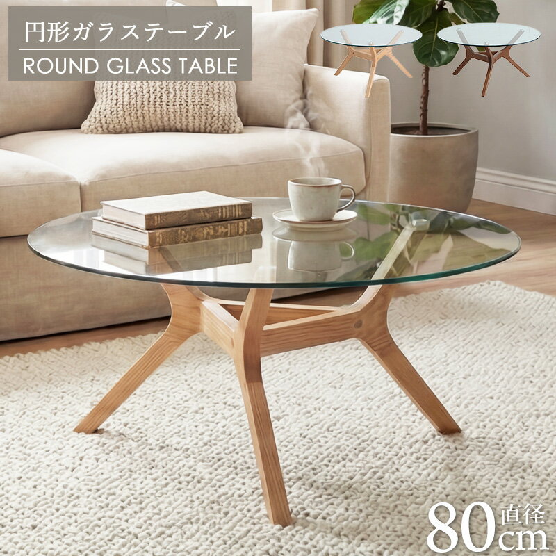 Rakuten - ＼最大10％OFFクーポン／ ガラス センターテーブル 円形 丸型 直径80cm 強化ガラス 10mm厚 ローテーブル ガラステーブル 木製 天然木 オーク 無垢材 リビングテーブル 北欧 ブラウン ナチュラル モダン casa