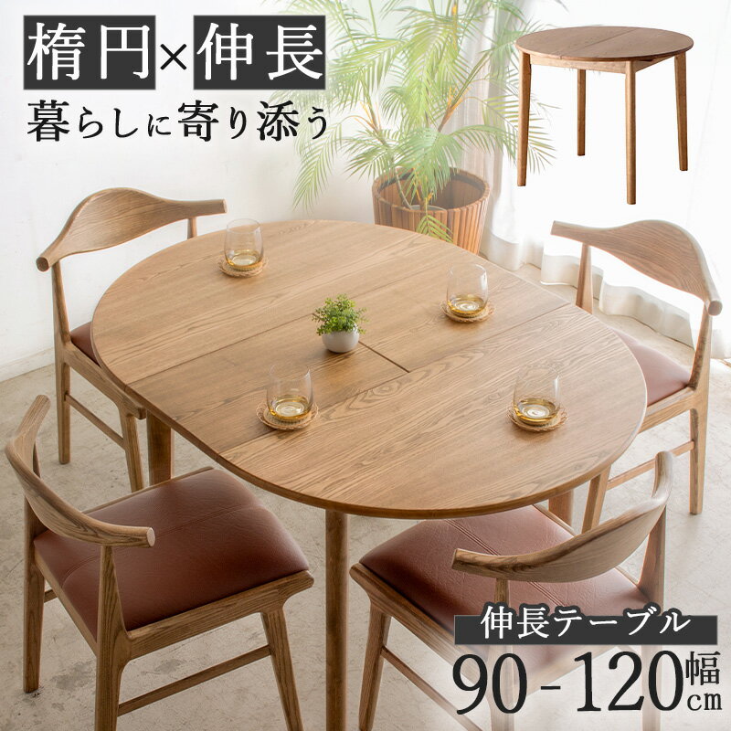[10%OFFクーポン配布中] ダイニングテーブル 伸縮 伸長式 幅90/幅120 2人 4人 テーブル 丸テーブル ダイニング用 円卓 円形 楕円形 ラウンド 円形伸縮 天然木 木目 突板 高さ72cm ナチュラル ヴィンテージ 北欧風 おしゃれ アッシュ casa