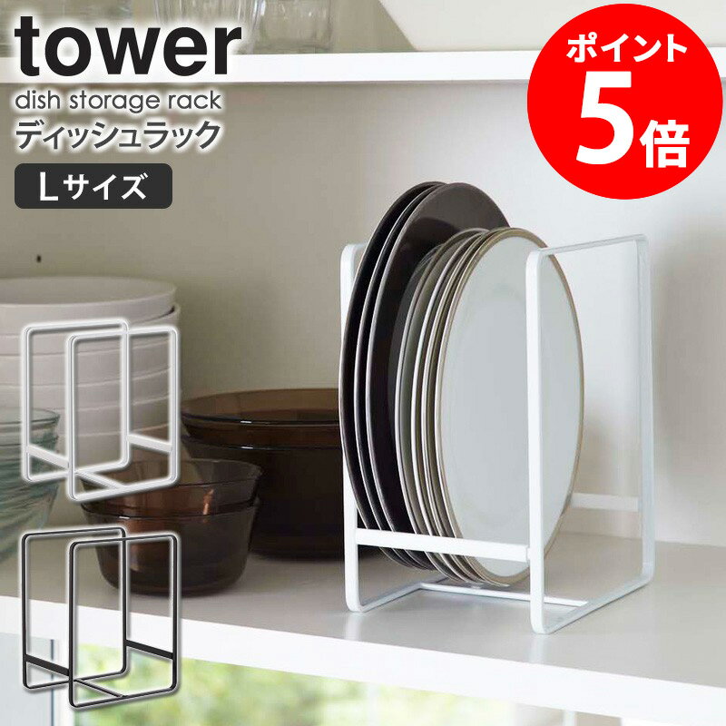 ディッシュラックL タワー tower キッチン 収納 お皿 食器収納 キッチン収納 食器ラック お皿立て 収納ラック シンク下 食器棚 お皿収納 棚 キッチン雑貨 台所 整理 おしゃれ キッチン用品 ホワイト ブラック タワーシリーズ 山崎実業 2268 2269 casa