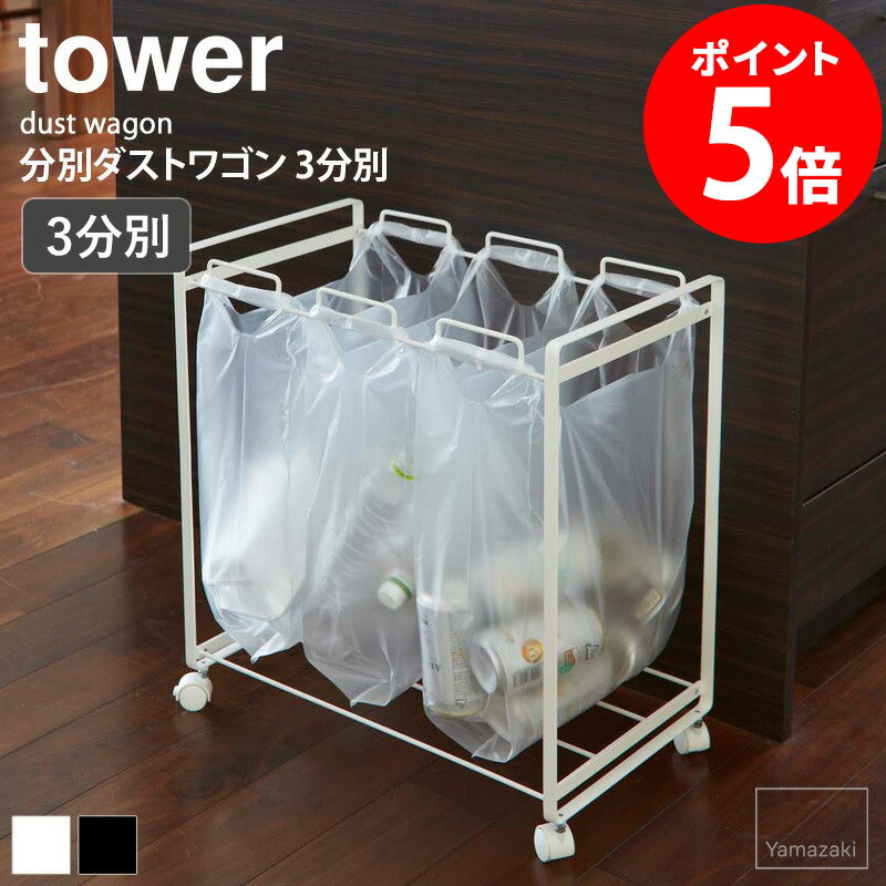 2272 送料無料 分別ダストワゴン 3分別 タワー 《tower》☆K ゴミ箱 ゴミ袋 レジ袋 エコ ダストボックス 袋掛け レジ袋掛け 分別 収納 整理 新生活 便利役立グッズ シンプル 便利 キッチン casa