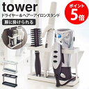 ドライヤー＆ヘアーアイロンスタンド タワー tower 山崎実業 ドライヤーホルダー スタンド 洗面所 収納 コンパクト ヘアスプレー ヘアアイロン 省スペース 収納スタンド 一人暮らし 北欧 サニタリー収納 白 ホワイト ブラック 2284 2285 casa