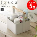 トスカ ツールボックス S 山崎実業 収納ケース 整理ボックス 薬箱 救急箱 おしゃれ 北欧 かご 収納カゴ 小物置き 収納 整理 ボックス 持ち手 コンパクト...