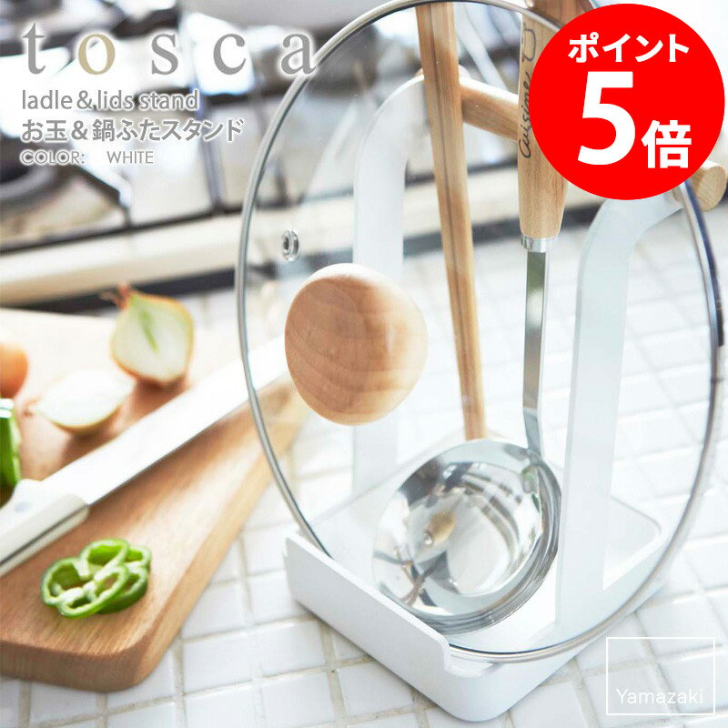 まな板スタンド トスカ 山崎実業 キッチン おしゃれ 北欧 まな板立て カッティングボード まな板 乾燥 キッチン収納 水切り まな板ホルダー 見せる収納 まな板置き キッチン周り 台所収納 まな板 片付け 白 tosca 2422 casa