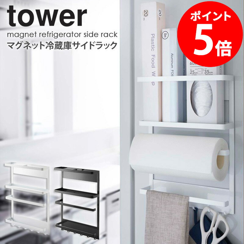 Rakuten - 山崎実業 タワー マグネット冷蔵庫サイドラック 2744/2745 ホワイト/ブラック tower スチール 薄型 省スペース すき間収納 casa