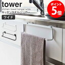 キッチンタオルハンガー タワー tower 山崎実業 タオル掛け おしゃれ 布巾掛け ふきん掛け タオルハンガー キッチン 収納 キッチンタオルホルダー タオル 掛ける 洗面所 トイレ 扉 ハンガー シンプル モダン コンパクト 北欧 ホワイト ブラック yamazaki 2746 2747 casa