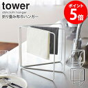 折り畳み布巾ハンガー tower/タワー tower/タワー折り畳み布巾ハンガー 使いたいときにだけ広げて設置。 使わないときは折り畳んでスリムに収納できる「折り畳み布巾ハンガー」がtowerから登場。 布巾をそのまま置いておきたくないけど、キッチンに物は増やしたくない！という方にもオススメ♪ 塗れた布巾を広げて乾かしてくれる上に、使わないときは折り畳めば幅約2cmにおさまるので邪魔になりません。 お好きな角度で広げられる3つのフレームで3枚の布巾を衛生的に乾かすことができます。 スチール製のフレームにユニクロメッキと粉体塗装のダブルコーティングを施しているので、サビや汚れに強く、衛生的に永くご使用いただけます。 使いたいときに簡単に広げてすぐ使える 簡単に広げて設置できる便利な「折り畳み布巾ハンガー」 シンク周りを広く使いたい方も、必要なときだけ広げて使えるのは助かりますよね。 フレームがそれぞれ脚にもなっているので、設置に安定感があり安心してお使いいただけます。 折り畳めば幅2.2cmとスリムになるので、限られたスペースでも収納が可能です。 持ち運びもできるので、洗面所などキッチン以外の水回りや玄関などでの小物収納にも最適です。 今まで濡れたまま折りたたんで置いていた布巾も広げて3枚掛けることができます。 360度展開できるので、ゆったり干せるのが良いですよね。 横からスムーズに掛けられる 横からスライドさせてスムーズに掛けられるスタイリッシュなデザインが魅力的。 角の無いフォルムでストレスを感じさせない使い心地です。 商品名 折り畳み布巾ハンガー tower/タワー 色 ホワイト/ブラック サイズ 本体：幅27.5×奥行2.2×高さ25cm 重量 本体：約500g 材質 スチール（ユニクロメッキ、粉体塗装）、シリコン 仕様 生産国：中国 完成品 発送の目安 3-4営業日以内に発送予定※土日祝は定休日 配送について 玄関先お届け 配達日時指定可 備考 沖縄県全域/離島への配送は別途送料が必要です(※送料は当店へご確認ください) おすすめアイテム 布巾ハンガー tower/タワー マグネット布巾ハンガー tower/タワー 戸棚下布巾ハンガー tower/タワー 戸棚下まな板＆布巾ハンガー tower/タワー 【2個セット】マグネットタオルホルダー&シンク扉タオルホルダー tower/タワー