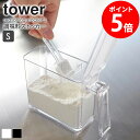 調味料ストッカー タワー Sサイズ tower 350ml スプーン付き キッチン 収納 おしゃれ 保存容器 クリア シンプル モダン モノトーン ホワイト/ブラック 山崎実業 yamazaki 2867 2868 casa