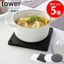 山崎実業 シリコン鍋敷き タワー 角型 丸型 tower 鍋敷き おしゃれ シリコン なべ敷き 北欧 シンプル フライパン 鍋 やかん ポット 土鍋 一時置き キッチン雑貨 デザイン ポットスタンド テーブルウェア インテリア雑貨 yamazaki 2952 2953 2954 2955 casa