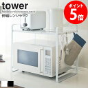 山崎実業 タワー 伸縮レンジラック 3130/3131 ホワイト/ブラック tower スチール 伸縮式 スライド式 casa