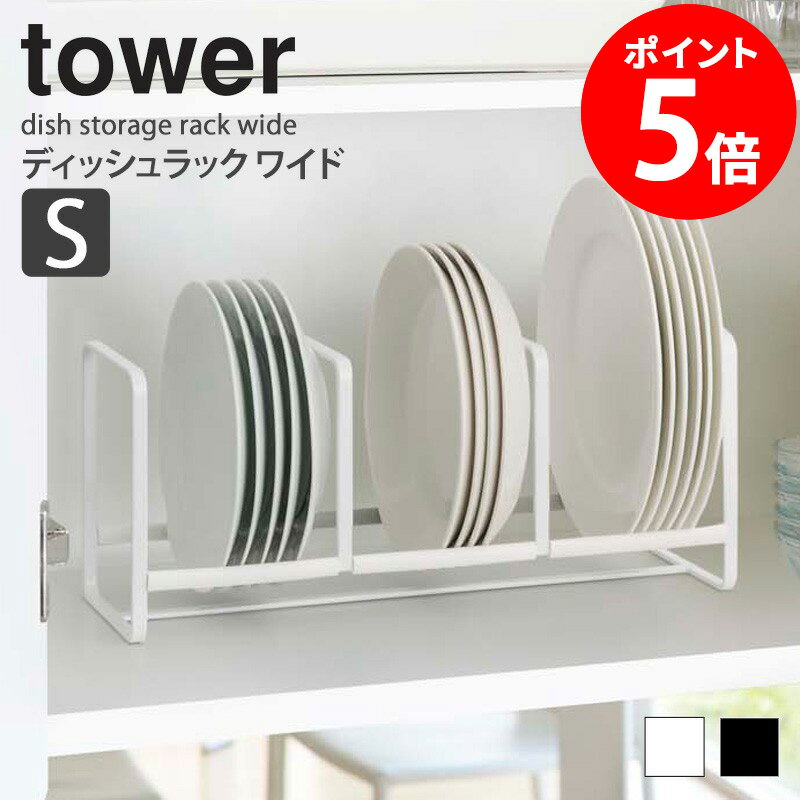 ディッシュラック お皿 収納 タワー Sサイズ tower 山崎実業 食器立て 食器棚 キッチン雑貨 台所 シンプル おしゃれ キッチン用品 すっきり 小皿 ホワイト ブラック 白 黒 YAMAZAKI 3147 3148 casa