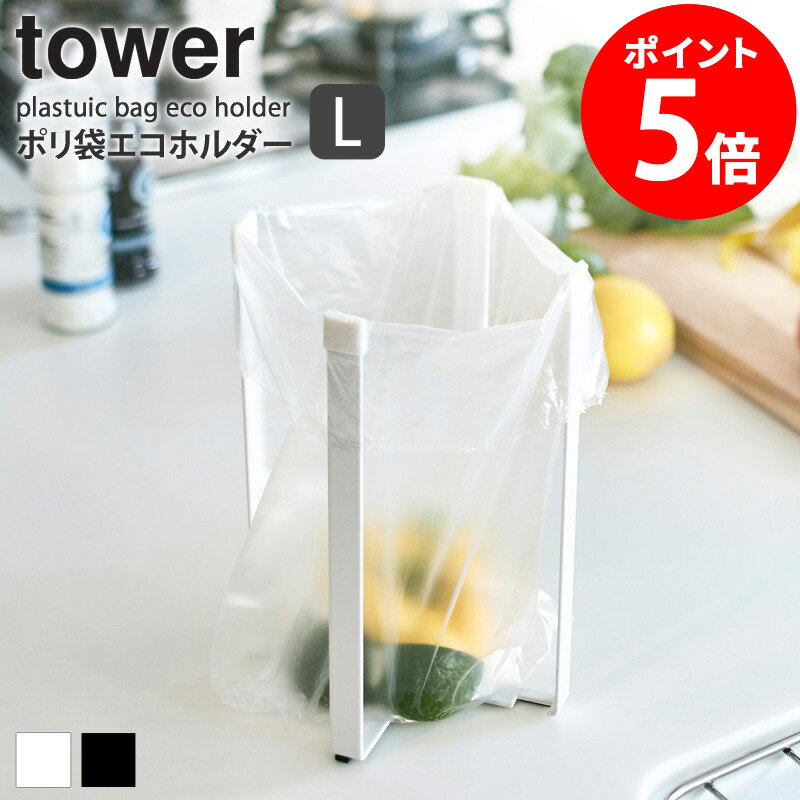 ポリ袋エコホルダー タワー tower キッチン ゴミ箱 スリム おしゃれ 北欧 袋掛け 便利グッズ アウトドア キャンプ お役立ちグッズ ポリ袋ホルダー ホワイト 水回り シンク ごみ入れ 三角コーナー ポリ袋ホルダー ペットボトル コップ 乾燥 山崎実業 3180 yamazaki casa