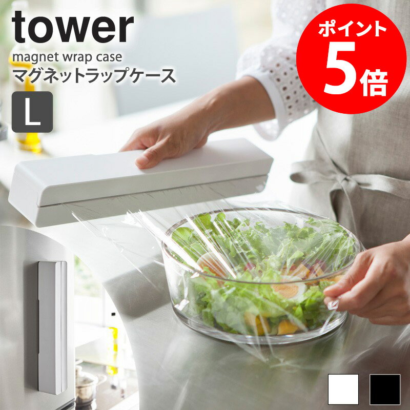 乐天商城 - タワー ラップケース Lサイズ 山崎実業 マグネットラップケース tower キッチン マグネット ラップホルダー ラップ アルミホイル ケース おしゃれ キッチン雑貨 北欧 磁石 冷蔵庫 収納ケース ボックス ホワイト ブラック 白 黒 yamazaki 3247 3248 casa