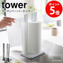 片手で切れるキッチンペーパーホルダー tower タワー 山崎実業 yamazaki キッチンペーパーホルダー キッチンペーパースタンド キッチンペーパー 収納 ホルダー スタンド キッチン収納 シンプル コストコ 北欧 おしゃれ モノトーン ブラック ホワイト 3261 3262 casa