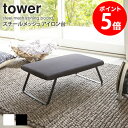 スチールメッシュ アイロン台 タワー tower おしゃれ 折りたたみ コンパクト 長方形 フック付き 軽量 新生活 一人暮らし シンプル 北欧 モダン ホワイ...